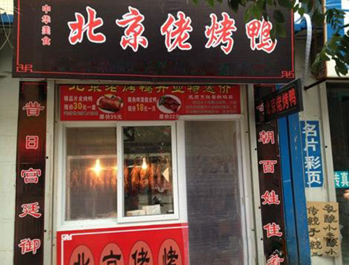 北京佬烤鸭加盟店