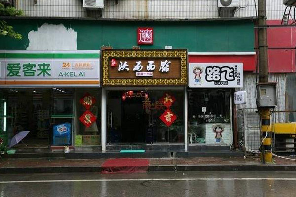 面条康陕西面馆加盟店