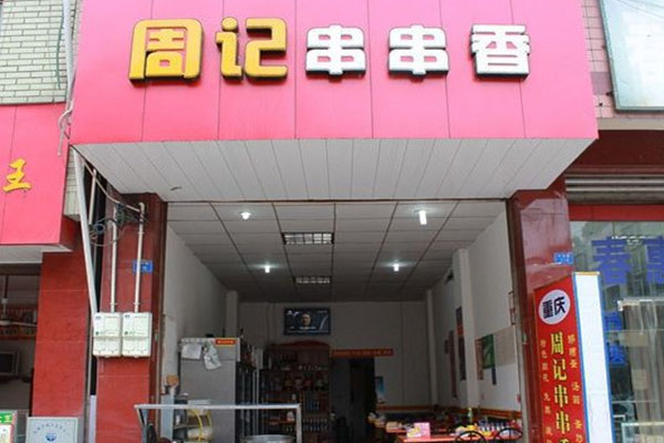 周记串串香加盟店