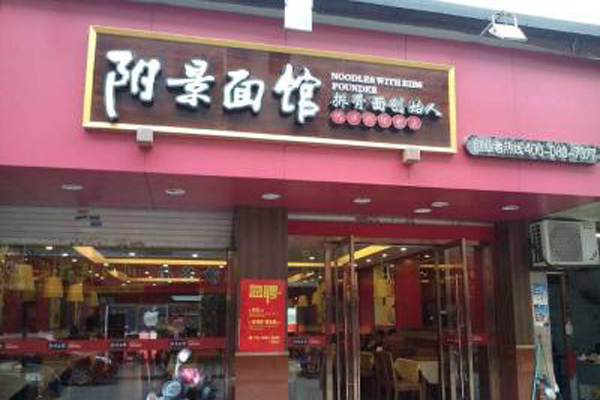 阳景面馆加盟店