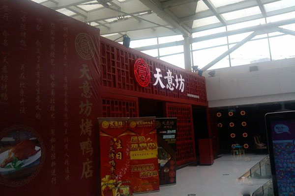 天意坊烤鸭店