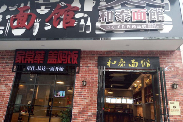 和泰面馆加盟店