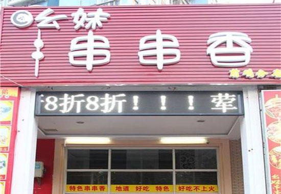 幺妹串串香