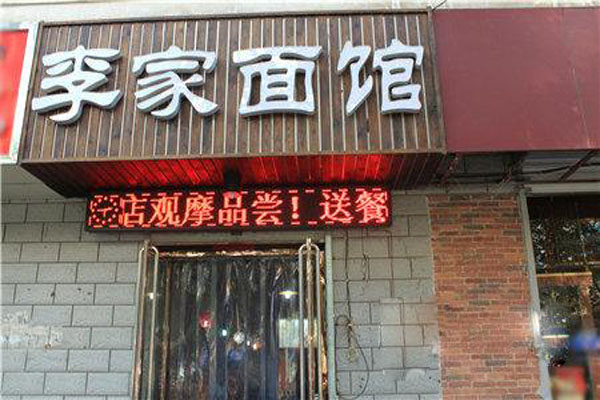 李家面馆加盟店