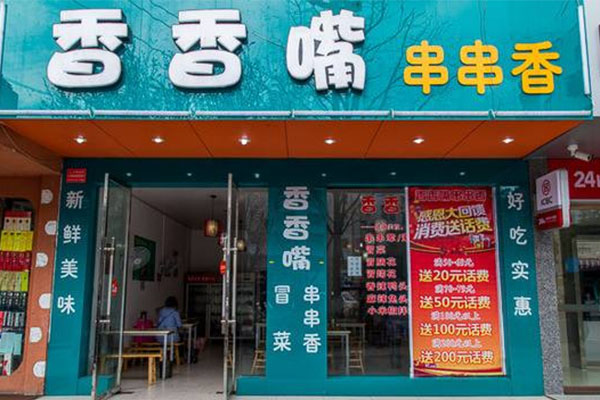 香香嘴串串香加盟_详解香香嘴串串香加盟的各种事项！