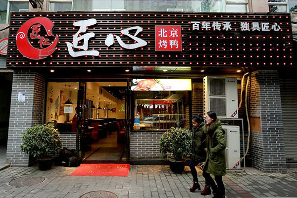 匠心北京烤鸭加盟店