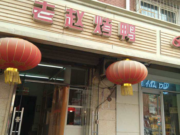 老赵烤鸭