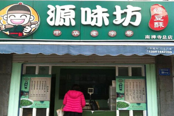 源味坊绿豆酥加盟