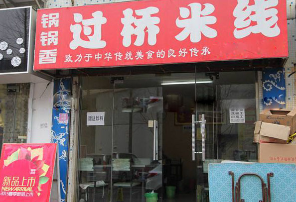 锅锅香过桥米线加盟