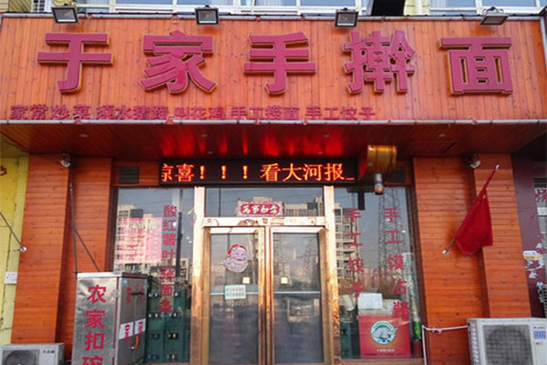 于家手擀面加盟