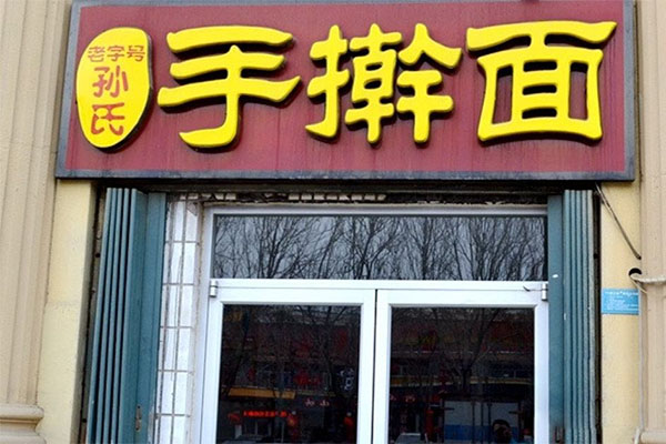孙氏手擀面加盟费