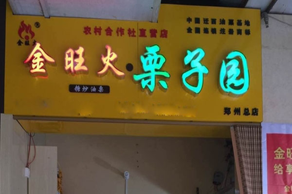 金旺火栗子园加盟