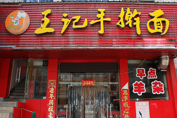 王记手擀面加盟