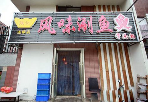 张记风味涮鱼加盟