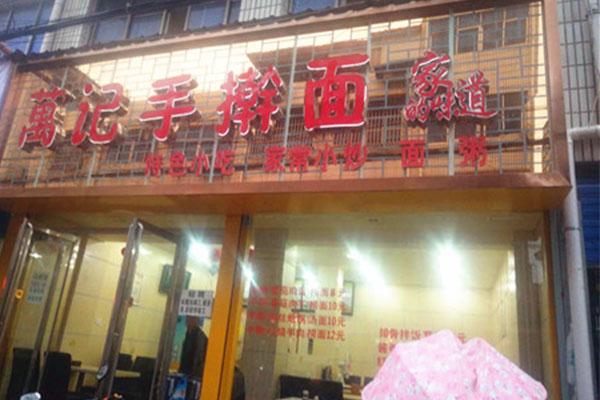 万记手擀面加盟