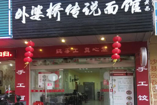 外婆桥传说面馆加盟