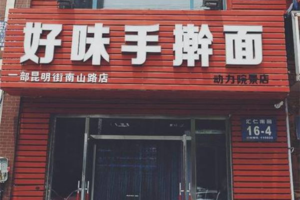 好味手擀面加盟费