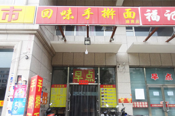 回味手擀面加盟
