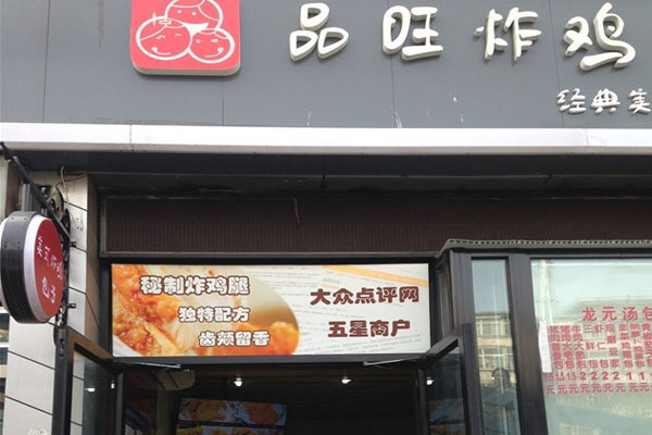 品旺炸鸡加盟