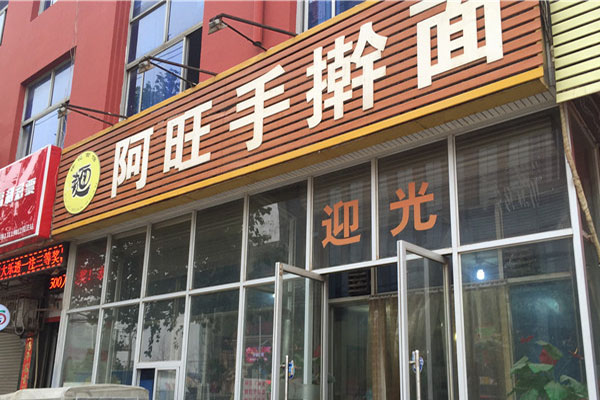 阿旺手擀面加盟