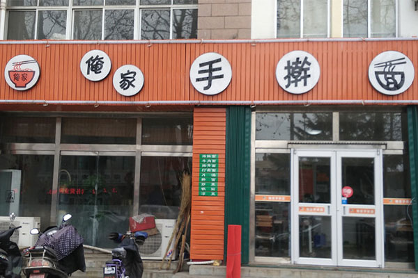 俺家手擀面加盟