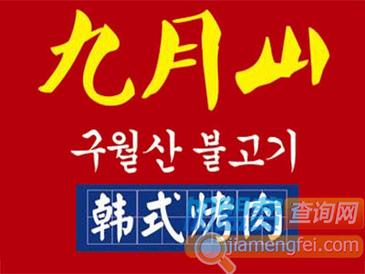 九月山韩式烤肉加盟
