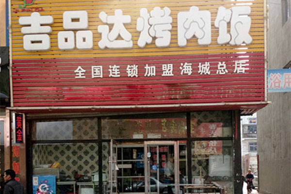 吉品达烤肉饭加盟