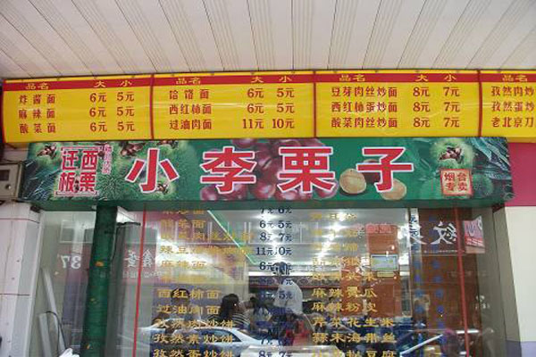 小李栗子加盟费