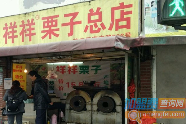 祥祥栗子加盟