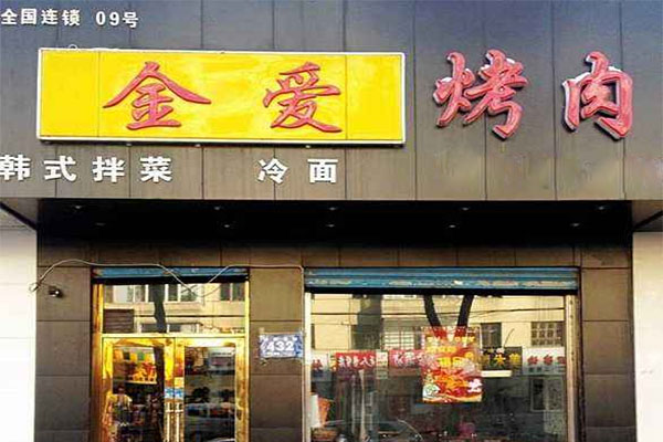 金爱烤肉加盟店