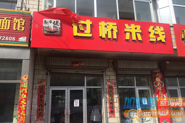 和事佬过桥米线加盟