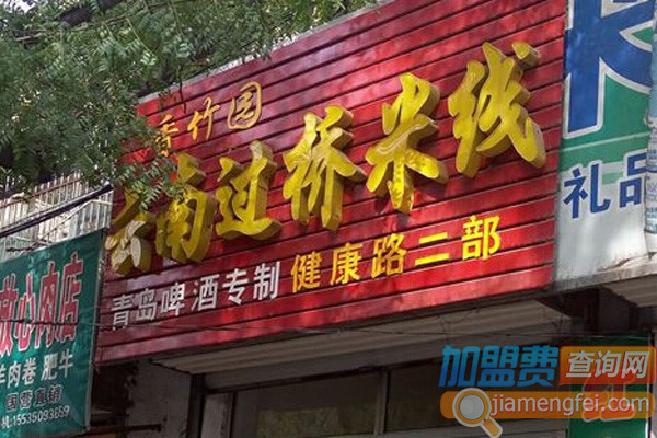 香竹园过桥米线加盟