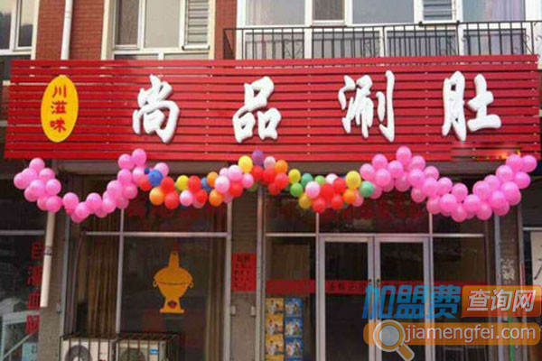 川滋味尚品涮肚