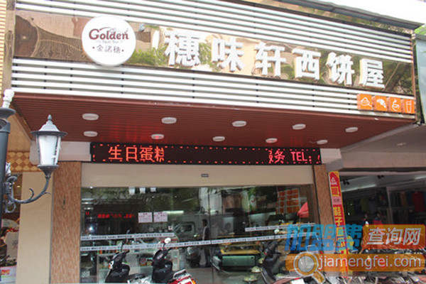 穗味轩加盟费