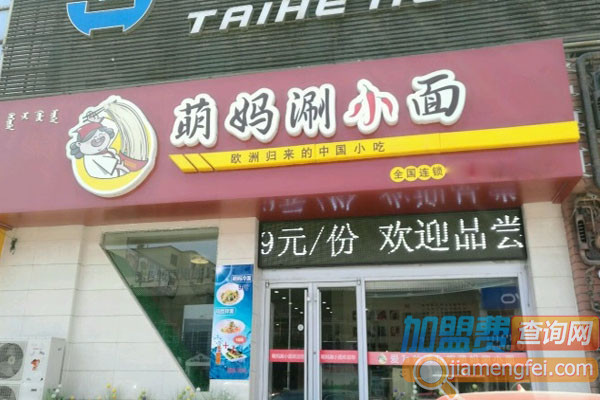 萌妈涮小面加盟店