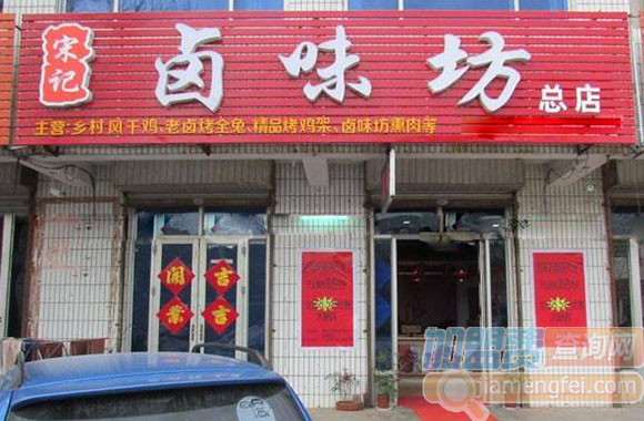 宋记卤味坊加盟费