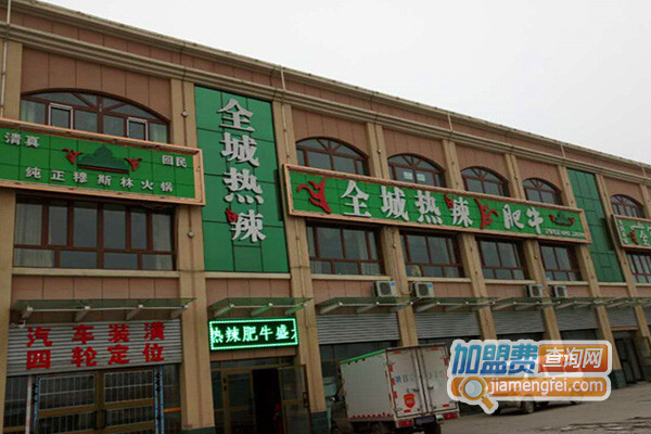 全城热辣加盟费