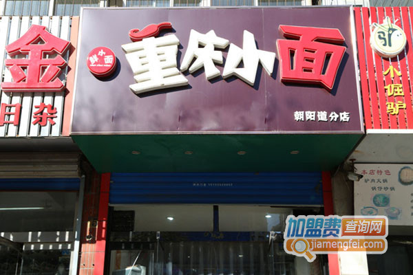 鲜小面加盟店