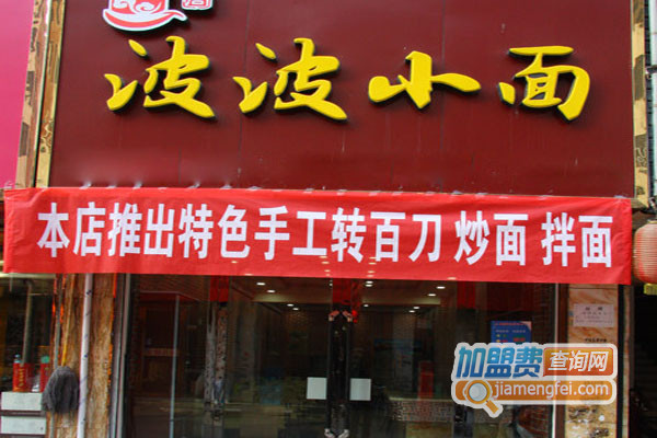 波波小面加盟店