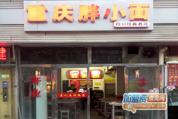 胖小面加盟店