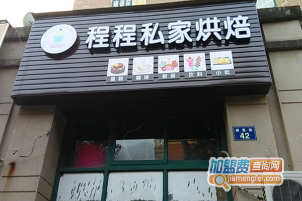  程程私家烘焙加盟店