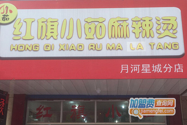 小茹麻辣烫加盟店