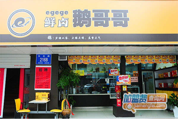 鹅哥哥