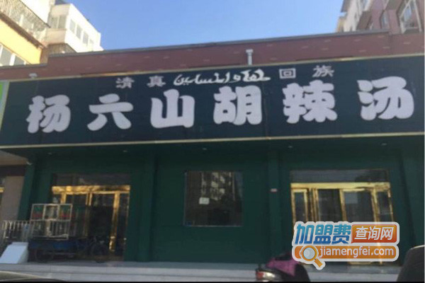 杨六山胡辣汤加盟店