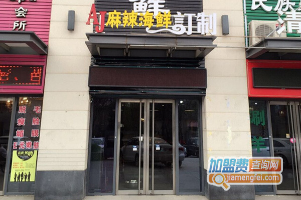 AJ麻辣海鲜订制加盟店