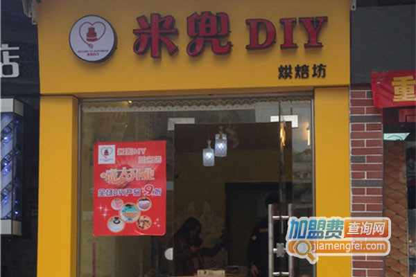 米兜DIY烘焙坊加盟店