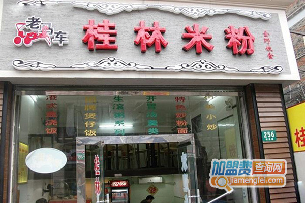 老马车桂林米粉加盟店