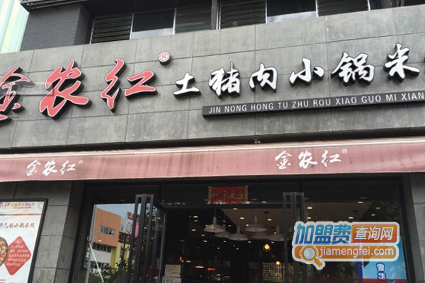 金农红土猪肉小锅米线加盟店