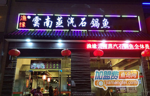 渔缘云南蒸汽石锅鱼加盟店