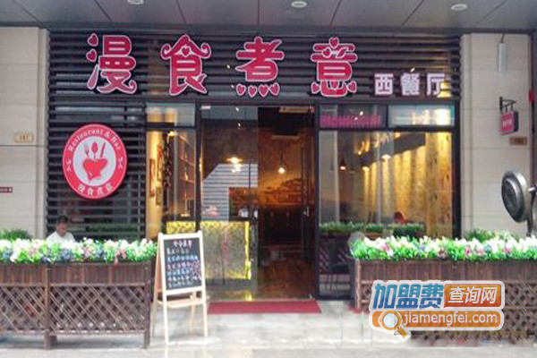 漫食煮意加盟店